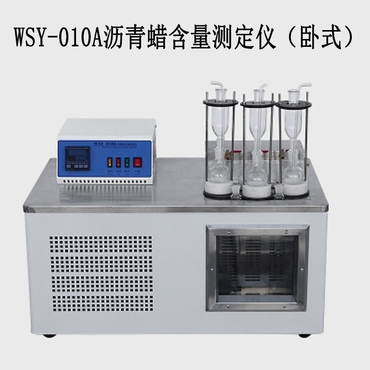 WSY-010A瀝青蠟含量測定儀(臥式)