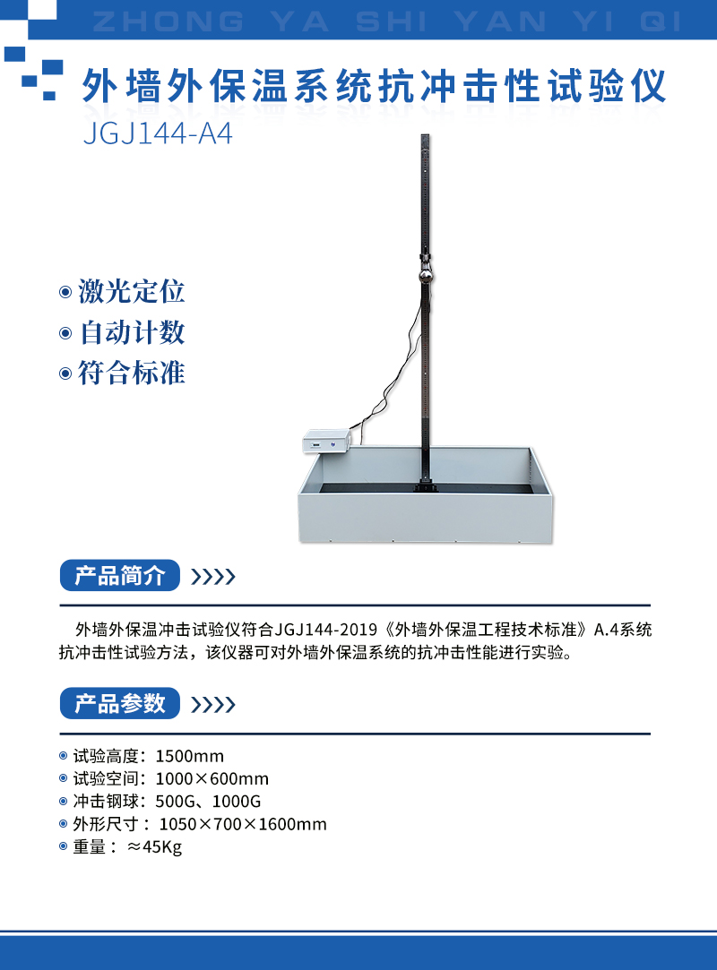 外墻外保溫系統(tǒng)抗沖擊性試驗(yàn)儀.jpg