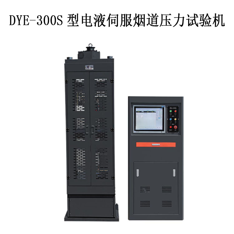 煙道試驗機恒應(yīng)力 DYE-300S型電液伺服煙道壓力試驗機.jpg