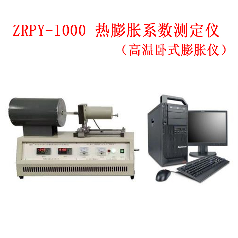 ZRPY-1000 熱膨脹系數測定儀.jpg