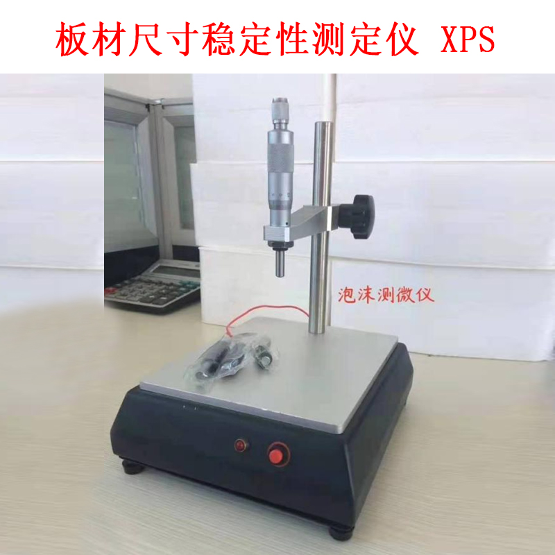 板材尺寸穩(wěn)定性測定儀 XPS