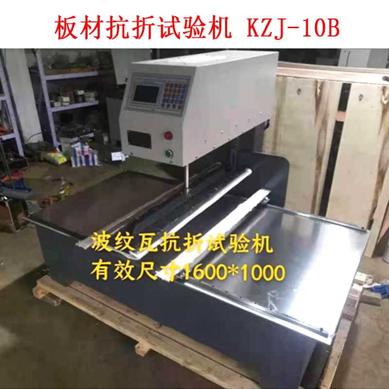 板材抗折試驗(yàn)機(jī) KZJ-10B