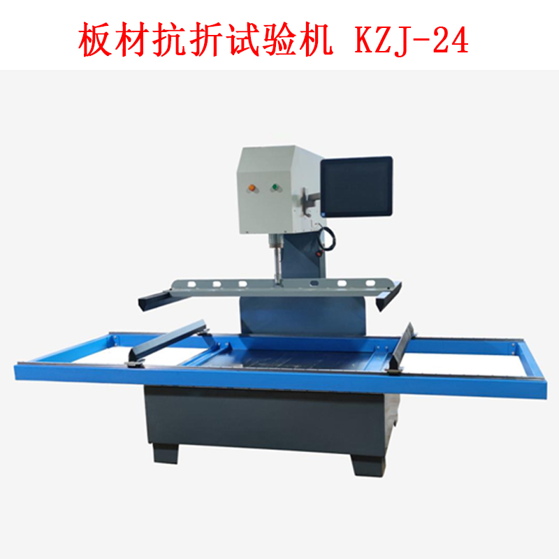 板材抗折試驗(yàn)機(jī) KZJ-24