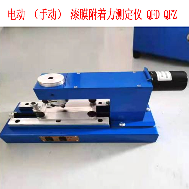 電動(dòng)（手動(dòng)）漆膜附著力測定儀 QFD QFZ .jpg