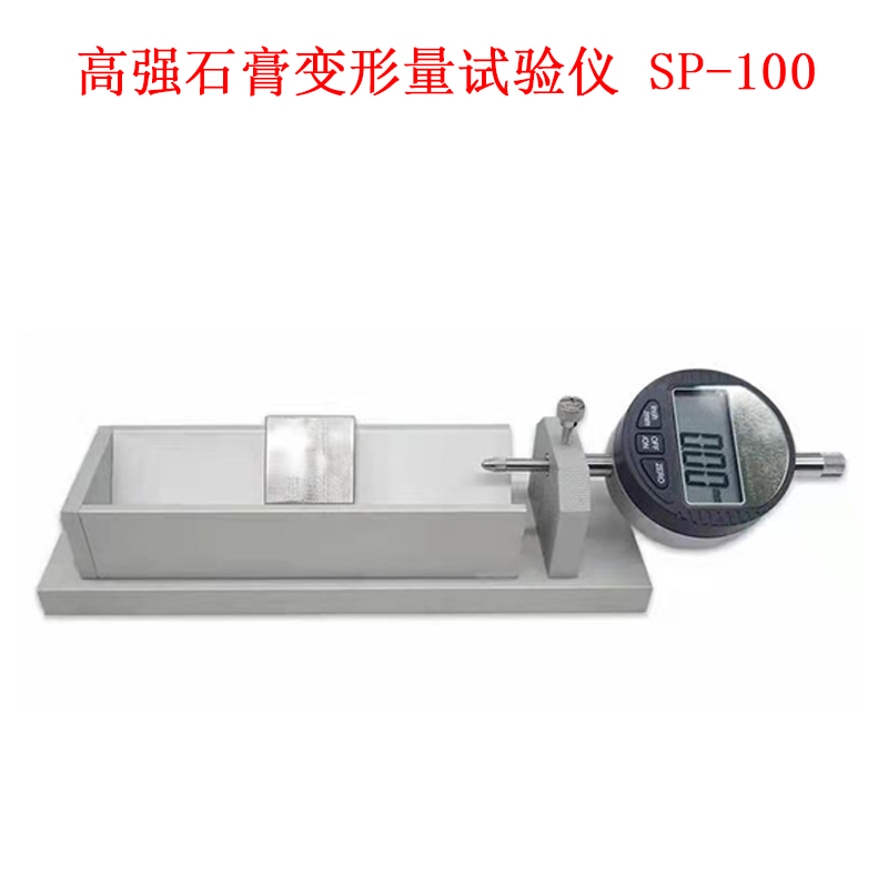 高強(qiáng)石膏變形量試驗(yàn)儀 SP-100