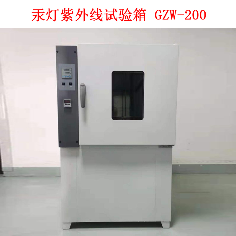 汞燈紫外線試驗(yàn)箱 GZW-200