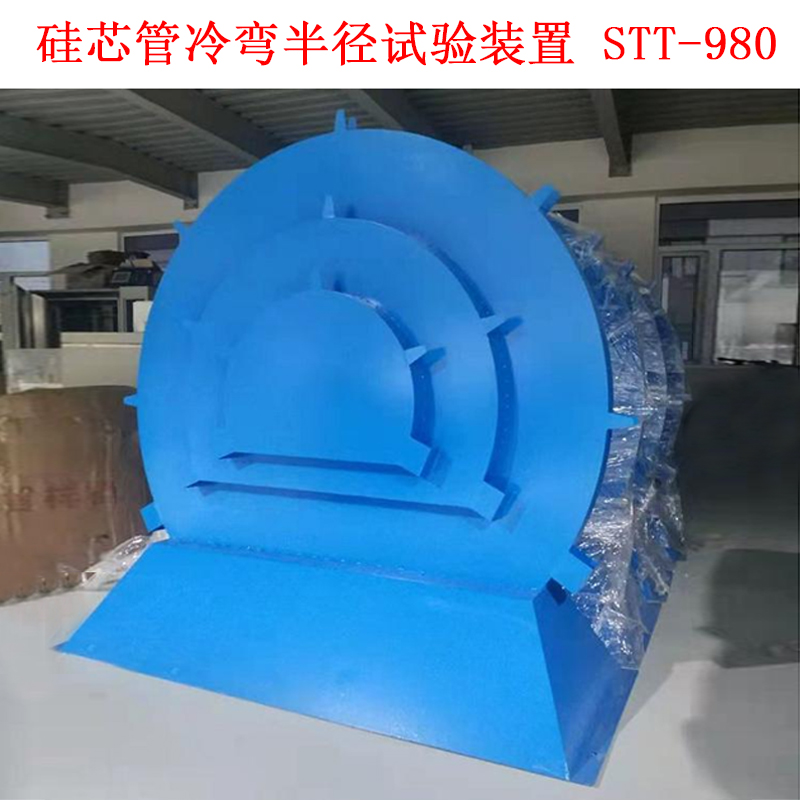 硅芯管冷彎半徑試驗(yàn)裝置 STT-980