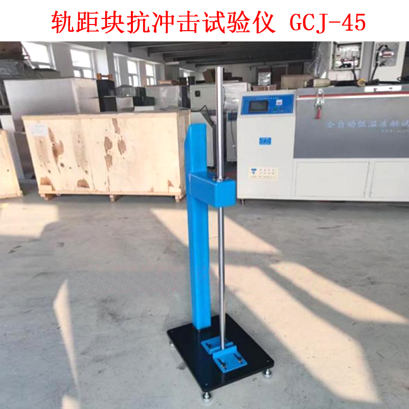 軌距塊抗沖擊試驗(yàn)儀 GCJ-45