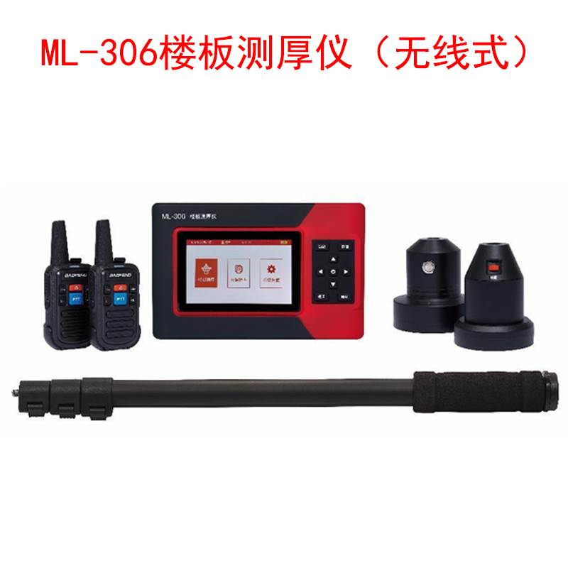 ML-306樓板測厚儀(無線式)